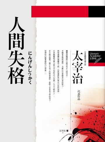 人間失格[二手書_普通]