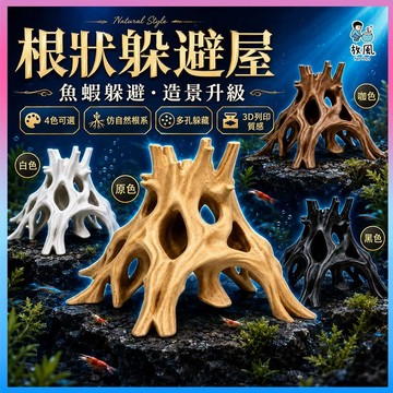 放風水族【根狀躲避屋】 魚缸造景 魚蝦躲避屋 蝦屋 蝦窩 異形魚躲避 樹根洞穴 水族裝飾 3D列印 小魚繁殖屋 水族擺件