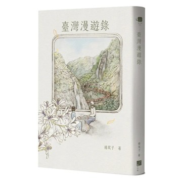 🔥現貨🔥臺灣漫遊錄／楊双子 9789869866262 <麗文校園購>