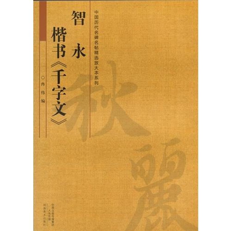 智永 楷書千字文 中国歴代名碑名帖放大本系列 中国語書道/智永 楷u0026#20070;千字文 | LINEショッピング