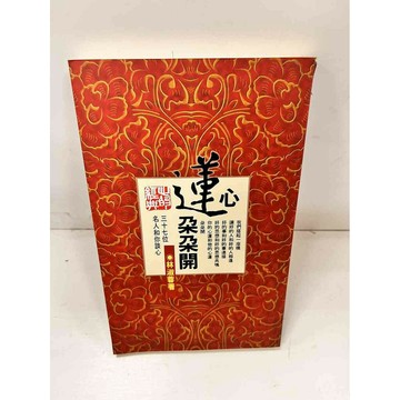 【雷根360免運】【送贈品】蓮心朵朵開 #8成新 #八成新【P-J838】