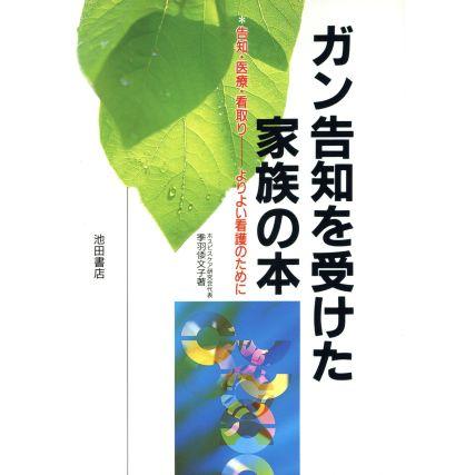 ガン告知を受けた家族の本 告知・医療・看取り　よりよい看護のために／季羽倭文子(著者)