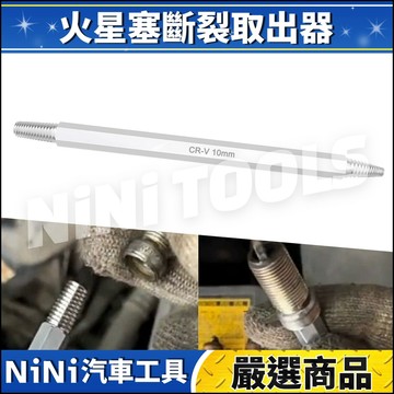現貨🔥【NiNi汽車工具】N 火星塞斷裂取出器 | 火星塞 火花塞 斷裂 斷頭 取出器 取出 拆卸 工具