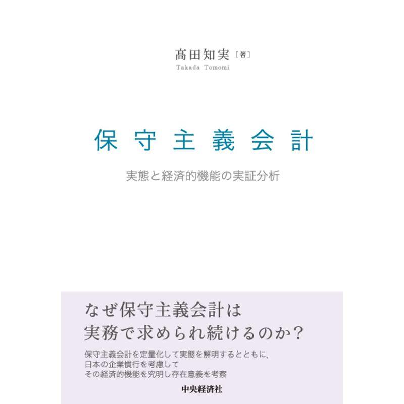 保守主義会計: 実態と経済的機能の実証分析