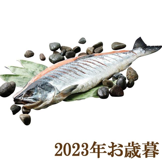 お歳暮ギフト2023年『新巻鮭姿切れ目入り』(代引不可)