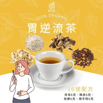 胃逆流茶 養生茶 調理 養身茶包 中藥茶 貝母 陳皮 桔梗 佛手柑 自然堂