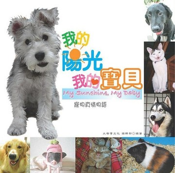 我的陽光‧我的寶貝─寵物真情物語[二手書_良好]