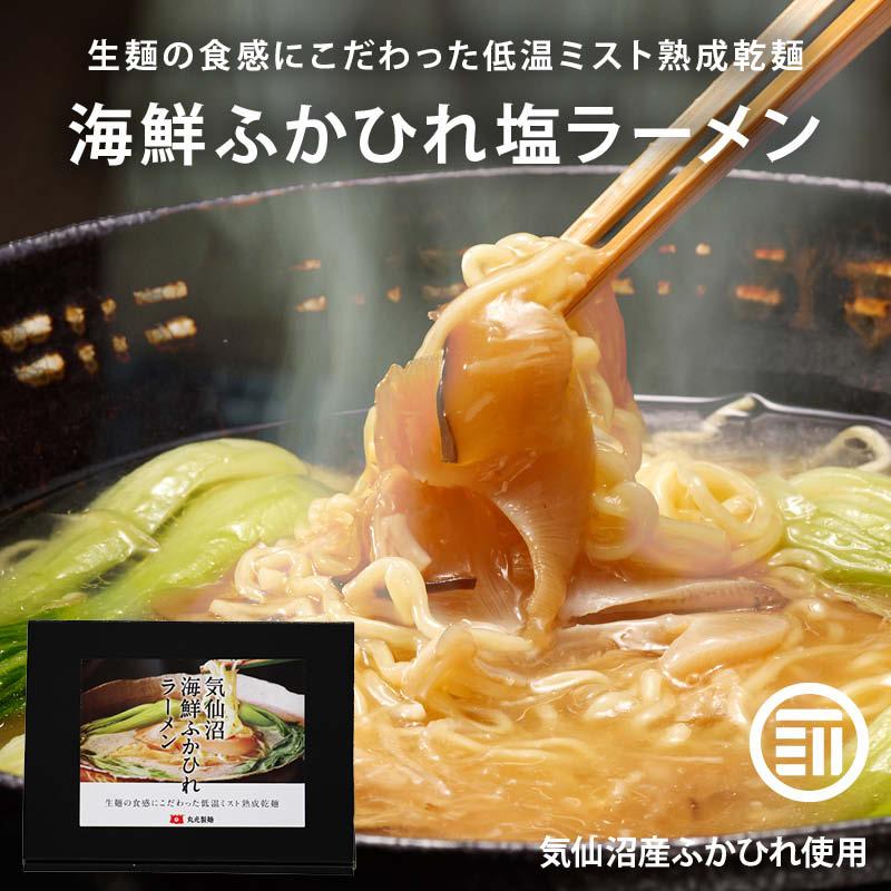 丸光製麺 気仙沼海鮮ふかひれラーメン 3食 低温ミスト熟成乾麺 コラーゲン フカヒレ 濃厚 みやぎものづくり大賞受賞 常温保存 高級食材 中華