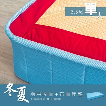 寢具/床墊/傢俱 Kailisi卡莉絲名床 3.5尺單人冬夏兩用 蓆面+布面連結式床墊 (送保潔墊) dayneeds