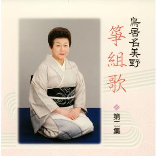 鳥居名美野 鳥居名美野箏組歌 第二集