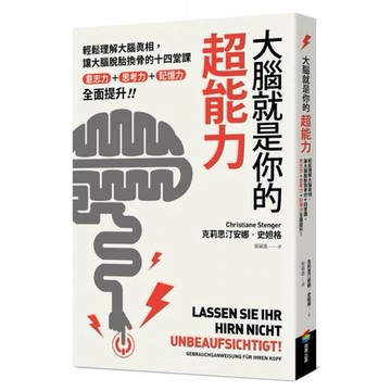全新 / 大腦就是你的超能力：輕鬆理解大腦真相、讓大腦脫胎換骨的十四堂課，意志力＋思考力＋記憶力全面提升！ / 商周42