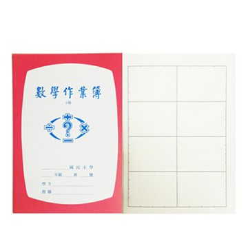 國小 數學作業簿 (低、8格)
