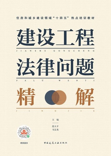 【電子書】建设工程法律问题精解