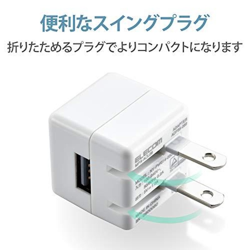 堅実な究極の エレコム USB コンセント 充電器 5W USB-A×1 iPhone iPhone13シリーズ対応 Android タブレット 対応 