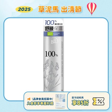 效期2027.09月【BB Amino】100%薰衣草花粹舒緩噴霧-100ml