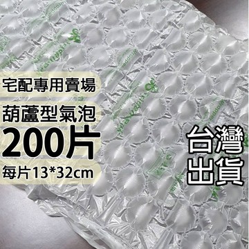 200片宅配 (有發票) 不含PVC 含再生料 氣泡 葫蘆膜 包材 緩衝氣泡 包裝材料 防撞布 網拍專用 填充包材