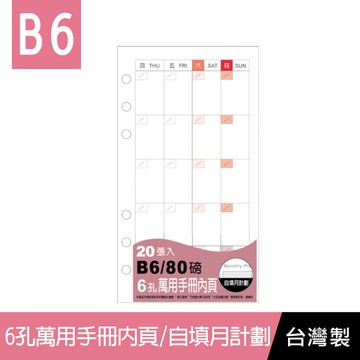 珠友 BC-83219 B6/32K 6孔自填月計劃-80磅/20張/萬用手冊內頁/活頁紙/月間手帳