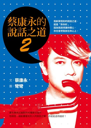 【電子書】蔡康永的說話之道2
