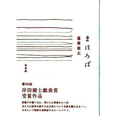 まほろば 蓬莱竜太