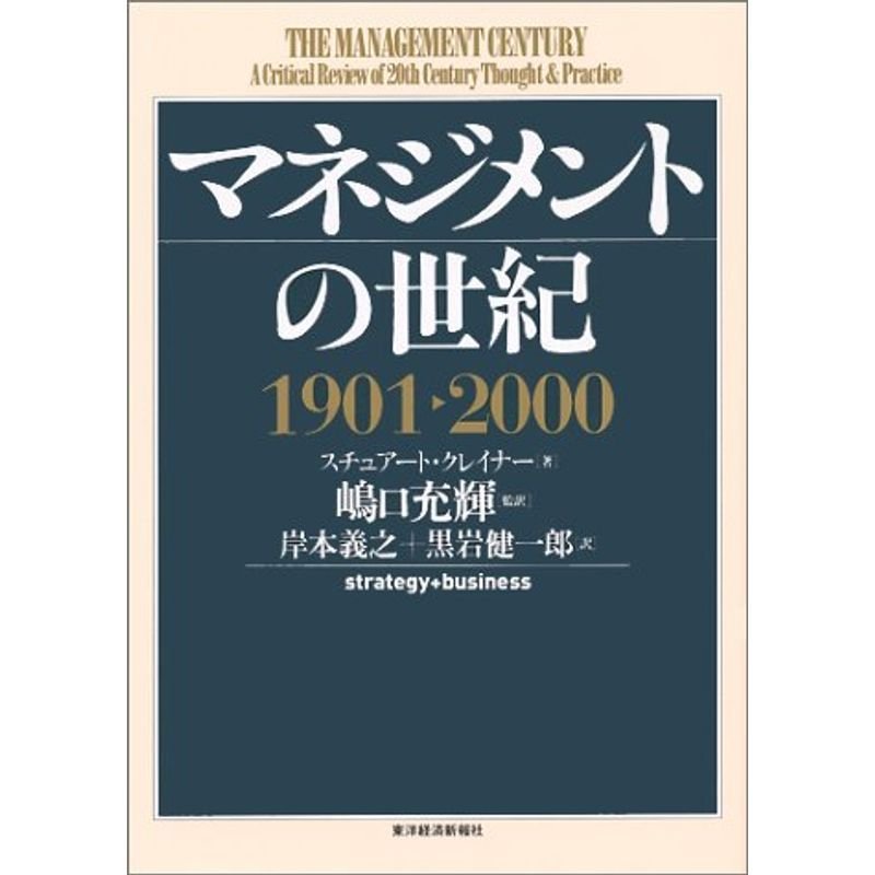 マネジメントの世紀1901~2000