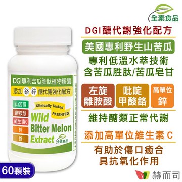 【赫而司】DGI專利苦瓜胜肽/皂甘全素食膠囊(60顆*1罐)醣代謝強化配方-添加左旋離胺酸/吡啶甲酸鉻/鋅/維生素C