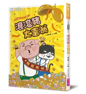 快閃貓生活謎語童話2：滾滾豬大富翁[二手書_近全新]
