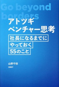 アトツギベンチャー思考 社長になるまでにやっておく55のこと