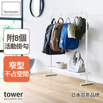 下殺2048 日本山崎 tower可置物衣帽架-附掛勾(白)/衣帽架/包包整理架/掛衣架