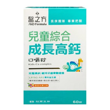 醫之方 兒童綜合成長高鈣口嚼錠 (60錠/盒)-2盒組