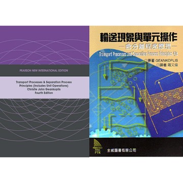 合售輸送現象與單元操作-含分離程序原理 Transport Processes & Separation Process Principles  GEANKOPLIS/ 羅文偉 4E 9781292026022  華通書坊/姆斯
