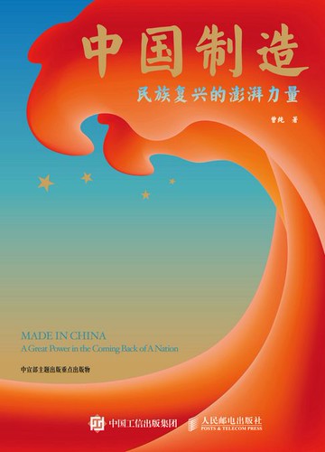 【電子書】中国制造：民族复兴的澎湃力量