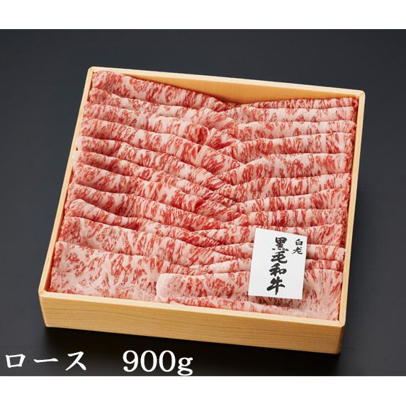 白老牛　ロースすき焼き900g