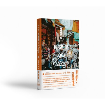 【讀書共和國】誌村鑑3嘉義市東區民族里
