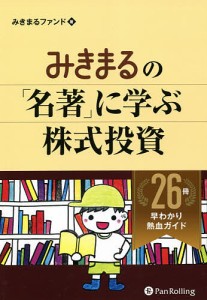 みきまるの 名著 に学ぶ株式投資 26冊早わかり熱血ガイド みきまるファンド