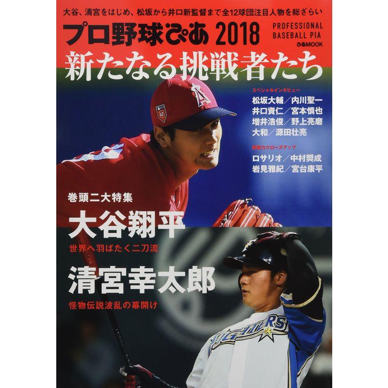 プロ野球ぴあ 2018 新たなる挑戦者たち (ぴあMOOK)