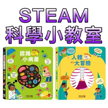 ⭐️新書上市⭐️［童趣店鋪]禾流文創-STEAM 科學小教室-認識小病菌/人體大冒險