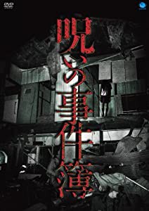 呪いの事件簿 [DVD](中古品)