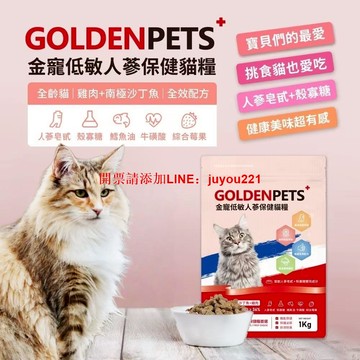 新品上市??金寵低敏人參保健貓糧 寶寶活力滿滿的秘密 貓糧 寵物糧 人參皂甙+殼寡糖 挑戰90%挑嘴寶寶