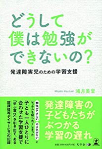 どうして僕は勉強ができないの 発達障害児のための学習支援