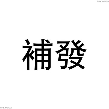 補發 補發 補發 補發 補發 補發 補發 補發 補發 補發 補發 補發 補發 補發 補發 補發 補發 補發 補發 補發