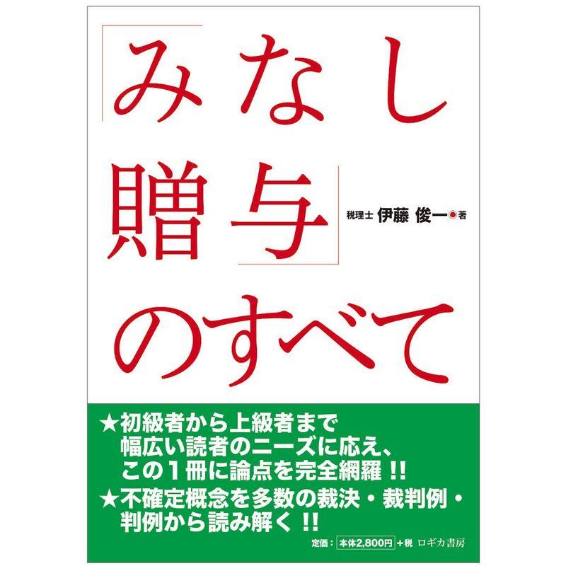 みなし贈与のすべて