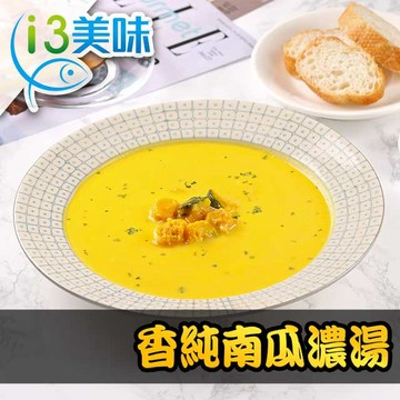 【愛上美味】香純南瓜濃湯1包組(200g±5%/包)