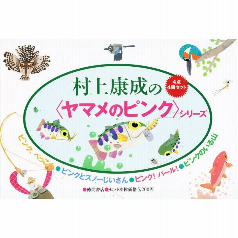 村上康成の〈ヤマメのピンク〉シリー 全4 | LINEブランドカタログ
