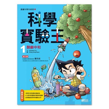 三采科學實驗王01：酸鹼中和