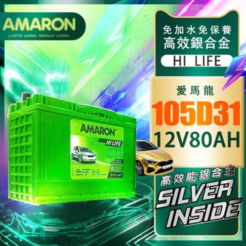 【AMARON】愛馬龍  105D31L 銀合金電池 充速快 爆發力 Es200 Tucson SantaFe