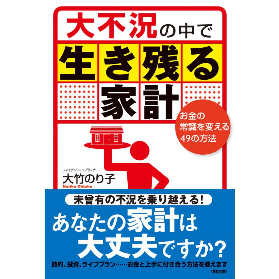 大不況の中で生き残る家計 お金の常識を変える49の方法