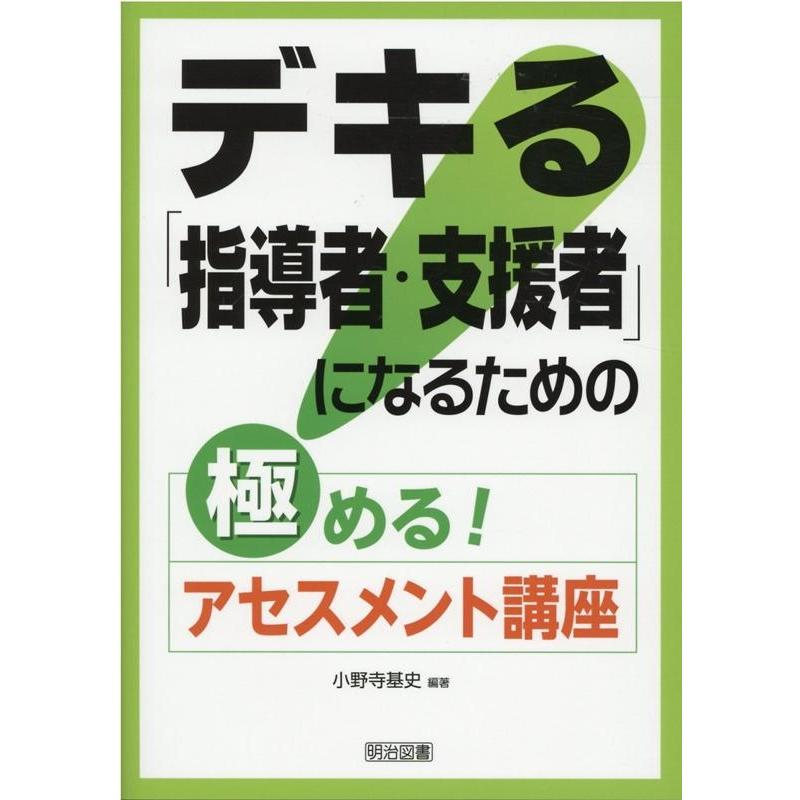 デキる 指導者・支援者 になるための極める アセスメント講座