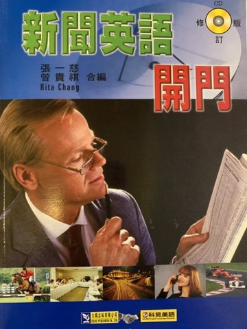 新聞英語開門－英文學習叢書【二手書_良好】TAAZE讀冊生活