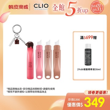 【CLIO 珂莉奧】嫩唇嘟嘟精華唇蜜/嫩唇嘟嘟精華唇蜜-巧克力限定版 (三色任選)