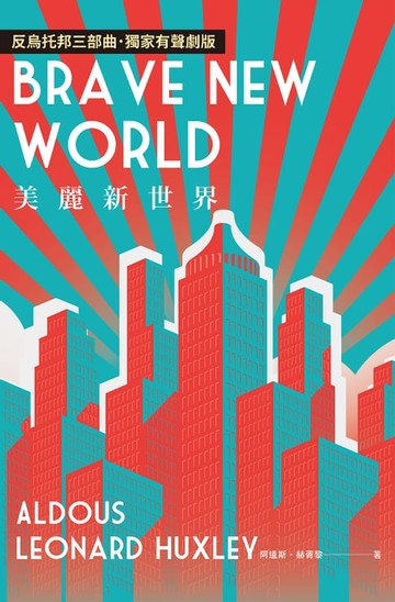 【電子書】美麗新世界（反烏托邦三部曲˙獨家有聲劇版）